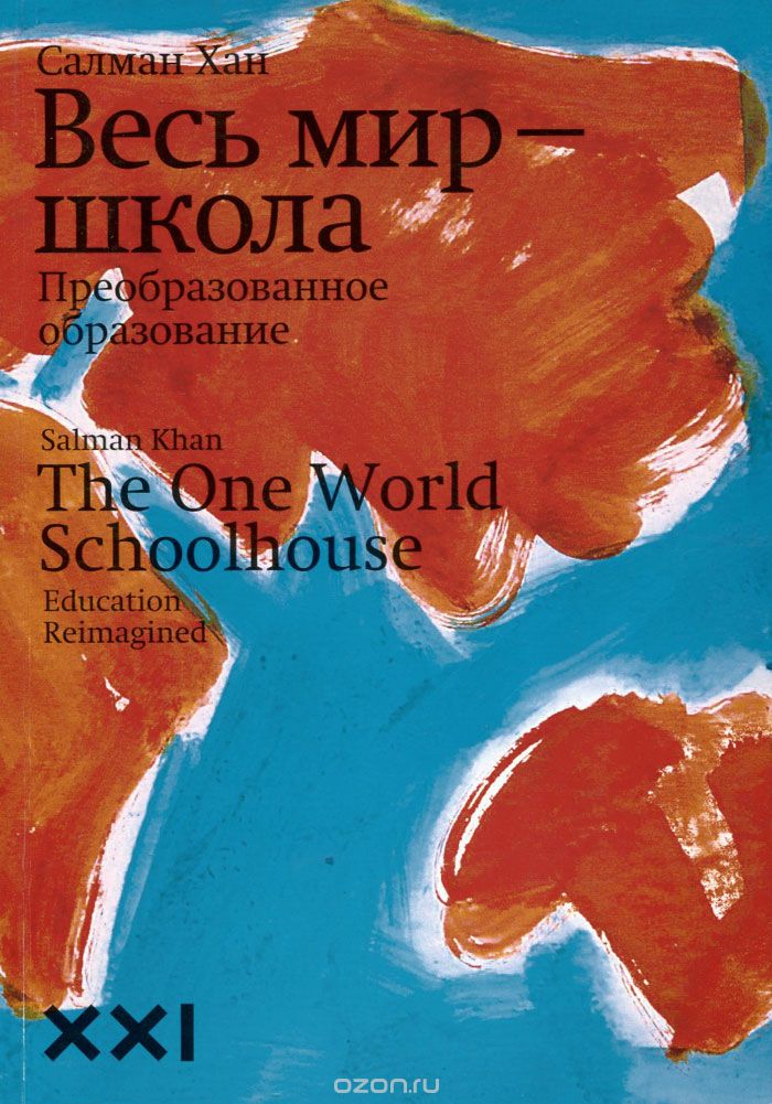 Оближка книги Салман Хан Весь мир - школа